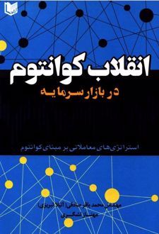 انقلاب کوانتوم در بازار سرمایه