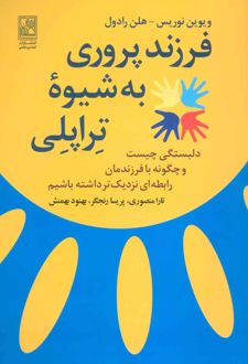 فرزند پروری به شیوه تراپلی