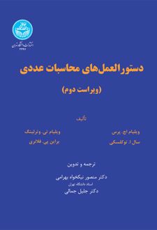 دستورالعمل های محاسبات عددی