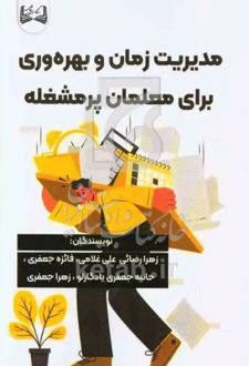 مدیریت زمان و بهره‌ وری برای معلمان پرمشغله