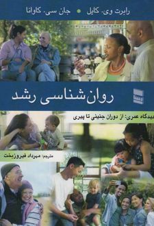 روان شناسی رشد