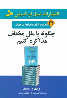 چگونه با ملل مختلف مذاکره کنیم