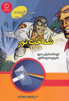 شناخت نور