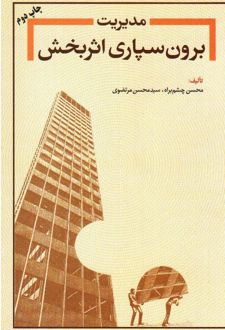 کتاب مدیریت برون سپاری اثربخش