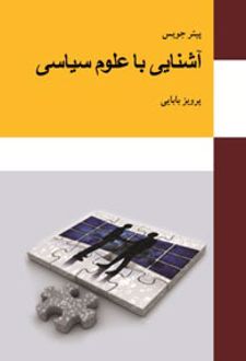 آشنایی با علوم سیاسی