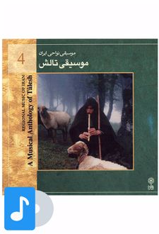 آلبوم موسیقی موسیقی تالش