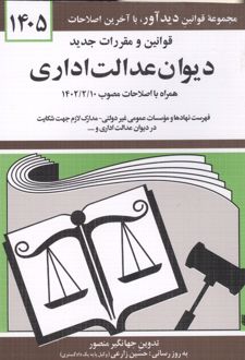 قوانین و مقررات جدید دیوان عدالت اداری 1405