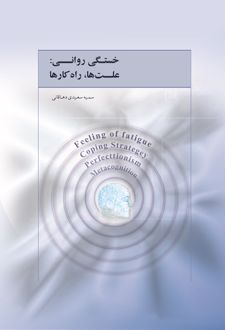 خستگی روانی