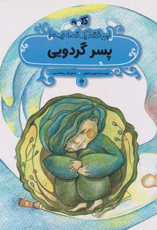پسر گردویی