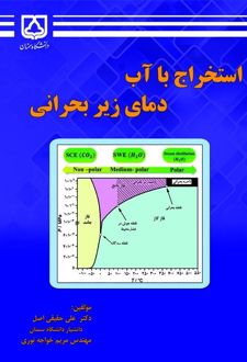 استخراج با آب دمای زیر بحرانی