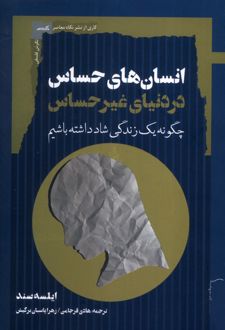انسان‌های حساس در دنیای غیرحساس