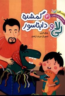 لی لا و دایناسور گمشده