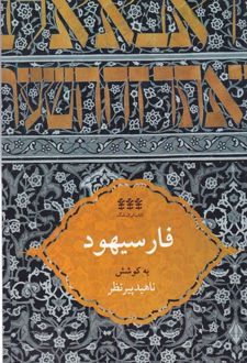 کتاب فارسیهود