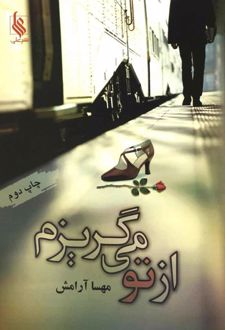 از تو می گریزم