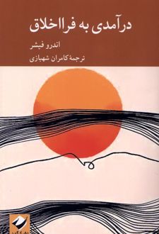 درآمدی به فرا اخلاق