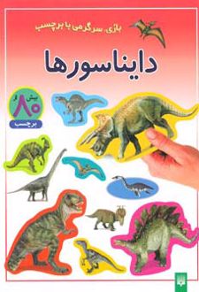 دایناسورها