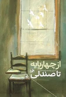 از چهارپایه تا صندلی