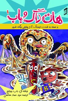کتاب هات‌داگ و باب 1
