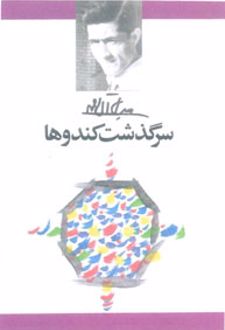کتاب سرگذشت کندوها