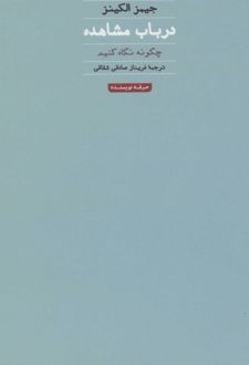 در باب مشاهده