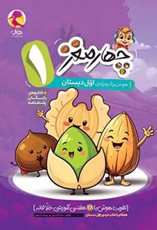 هوش برگ چهار مغز اول دبستان