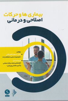 بیماری‌ها و حرکات اصلاحی و درمانی