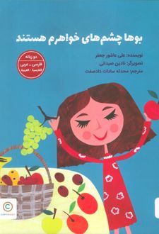 بوها چشم های خواهرم هستند