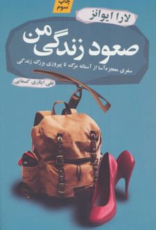 صعود زندگی من