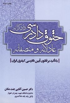 حقوق دارسی عادلانه و منصفانه (دادگرانه)