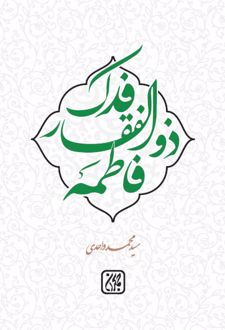 کتاب فدک ذوالفقار فاطمه (سلام الله علیها)