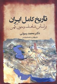تاریخ کامل ایران