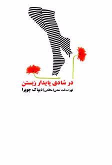 کتاب در شادی پایدار زیستن