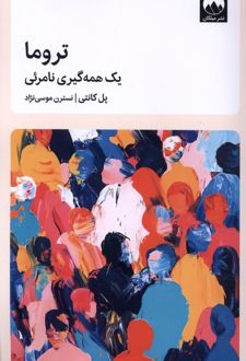 تروما یک‌ همه‌گیری‌ نامرئی