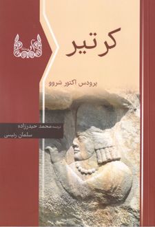 کر تیر