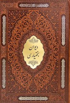 دیوان پژمان بختیاری