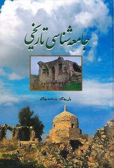 کتاب جامعه‌ شناسی تاریخی
