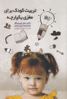 تربیت کودک برای مغزی یکپارچه
