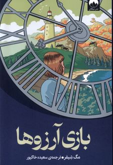 بازی آرزوها