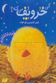 کی خروپف می کنه؟