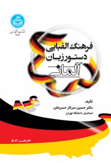 فرهنگ الفبایی دستور زبان آلمانی