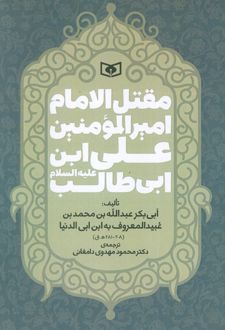 مقتل الامام امیر المومنین علی ابن ابی طالب (ع)
