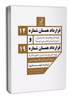 قرارداد همسان شماره ۱۲ و شماره ۱۹