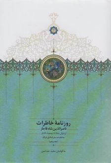 روزنامه خاطرات ناصرالدین شاه قاجار(جلد پنجم)