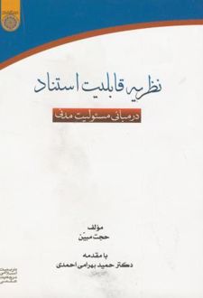 نظریه قابلیت استناد