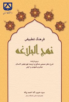 کتاب فرهنگ تطبیقی نهج البلاغه