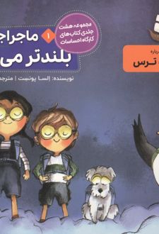 ماجراجویان بلندتر می‌پرند 1