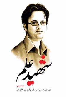 شهید علم (دفتر دوم)