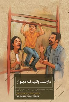 داربست باشیم نه دیوار