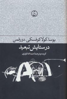 در ستایش تبعید