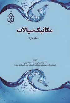 کتاب مکانیک سیالات (1)